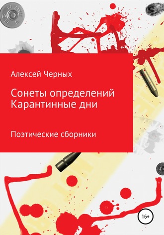 Алексей Черных, Сонеты определений. Карантинные дни